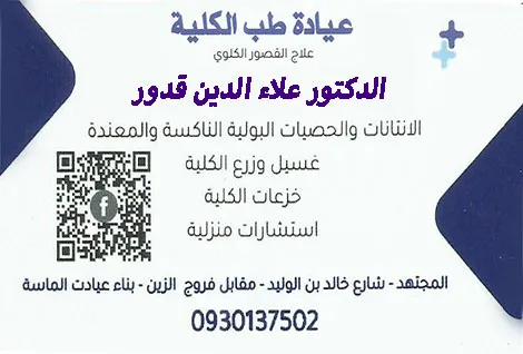 عيادة امراض الكلية والضغط الشرياني وزرع الكلية الدكتور علاء الدين قدور
