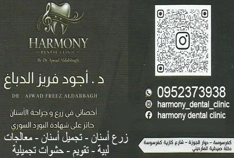 العيادة السنية للجراحة والتجميل الدكتور اجود فريز الدباغ