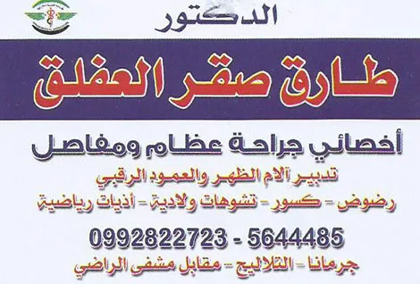 الدكتور طارق صقر العفلق