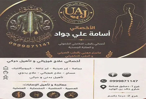 عيادة العلاج التكاملي الدكتور اسامة علي جواد