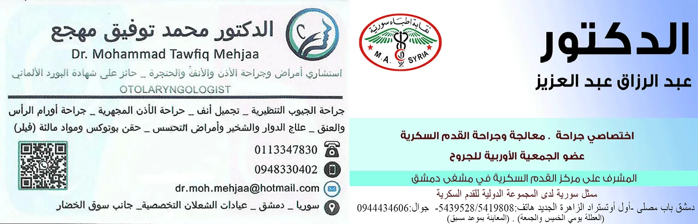 الدكتور محمد توفيق مهجع