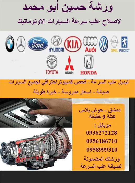 ورشة حسين ابو محمد لصيانة علب السرعة