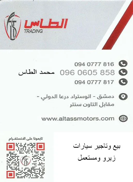 شركة الطاس لبيع وتاجير السيارات